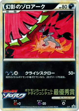 Illusion's Zoroark No. 505 - LEGEND Promos