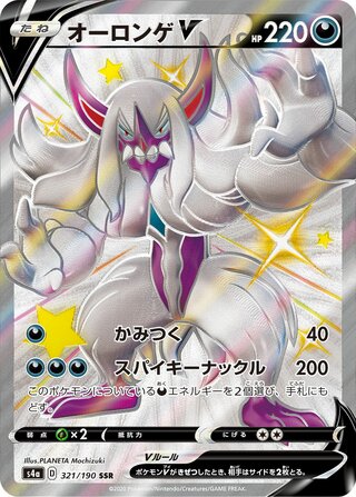 Grimmsnarl V 321/190 - Shiny Star V
