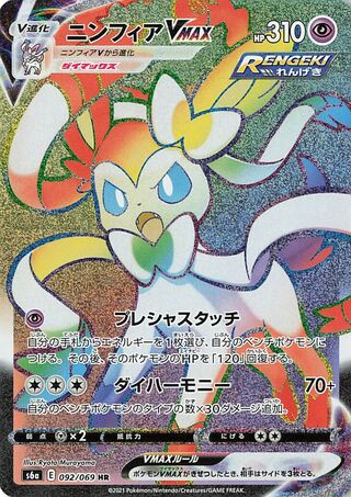 Sylveon VMAX Eevee Heroes 092/069