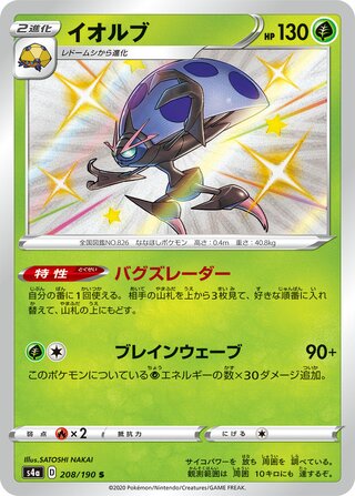 Orbeetle 208/190 - Shiny Star V