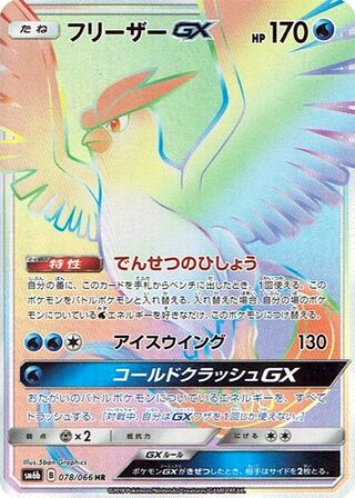 Articuno-GX 078/066 - Champion Road