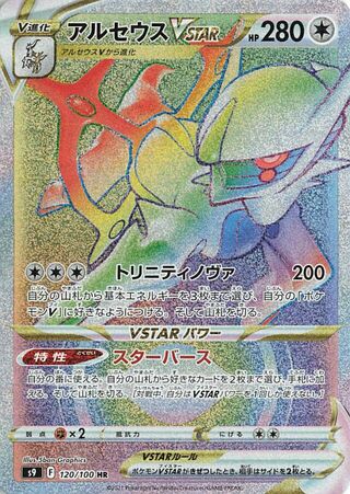Arceus VSTAR 120/100 - Star Birth