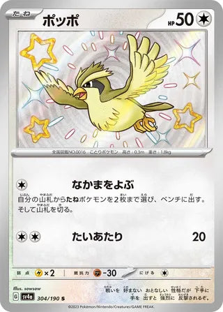 Pidgey Shiny Treasure ex 304/190