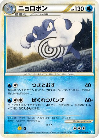 Poliwrath 020/070 - SoulSilver Collection