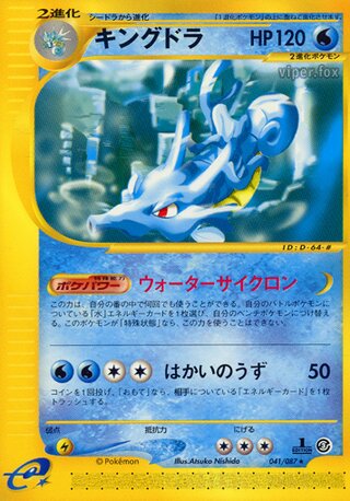 Kingdra 041/087 - Wind from the Sea