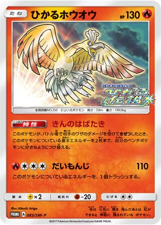 Shining Ho-Oh - Sun & Moon Promos
