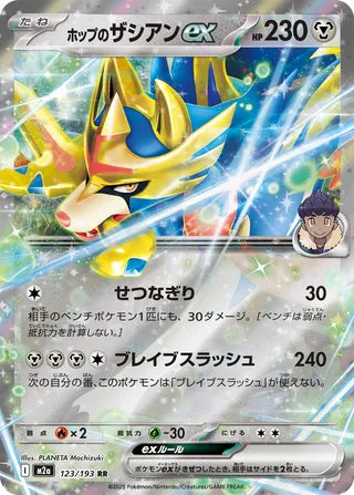 Hop's Zacian ex 123/193 - MEGA Dream ex