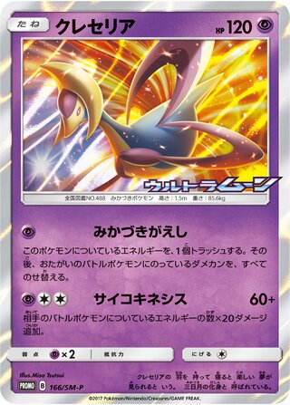Cresselia - Sun & Moon Promos