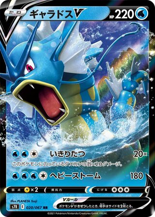 Gyarados V Blue Sky Stream 020/067