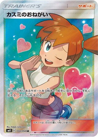 Misty's Favor 104/094 - Miracle Twin