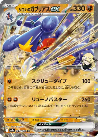 Cynthia's Garchomp ex 044/063 - Hot Air Arena
