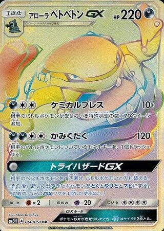 Alolan Muk-GX 060/051 - To Have Seen the Battle Rainbow