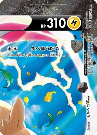 Morpeko V Union VMAX Climax 057/184
