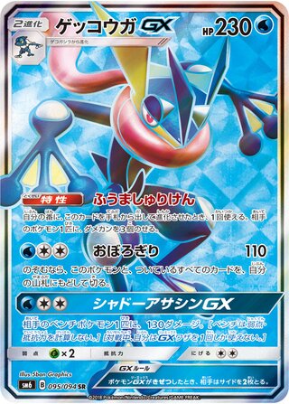 Greninja-GX 095/094 - Forbidden Light