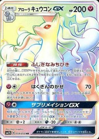 Alolan Ninetales gx Fairy Rise 059/050