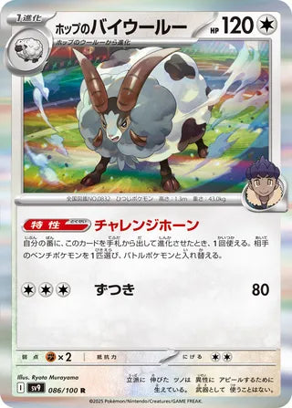 Hop's Dubwool 086/100 - Battle Partners