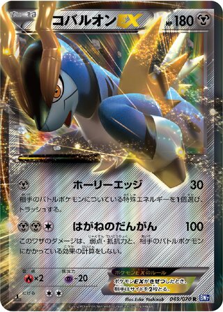 Cobalion-EX 049/070 - Plasma Gale