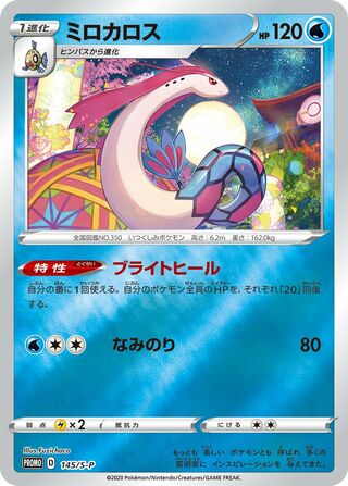 Milotic - Sword & Shield Promos