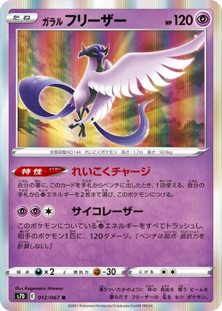 Galarian Articuno 012/067 - Skyscraping Perfection