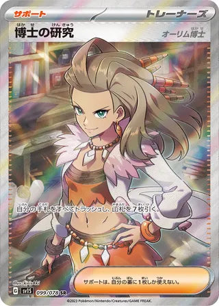 Professor's Research 099/078 - Scarlet ex