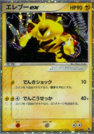 Electabuzz ex 023/055 - ADV Expansion Pack