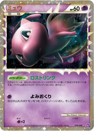 Mew 018/040 - Lost Link