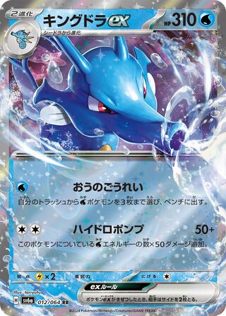 Kingdra ex Night Wanderer 012/064