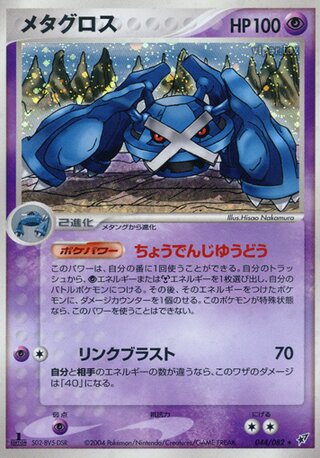 Metagross 044/082 - Clash of the Blue Sky