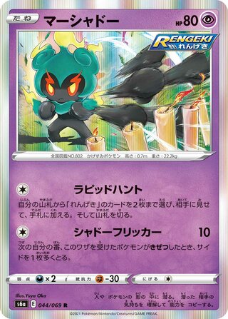 Marshadow 044/069 - Eevee Heroes