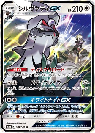 Silvally gx Dream League 041/049