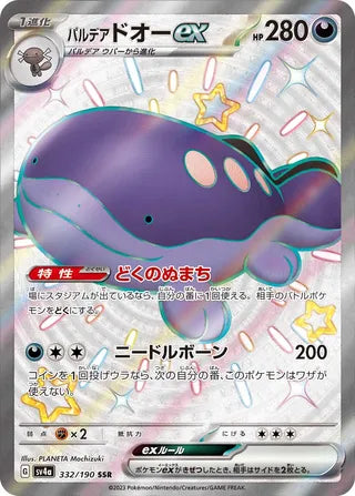 Paldean Clodsire ex Shiny Treasure ex 332/190