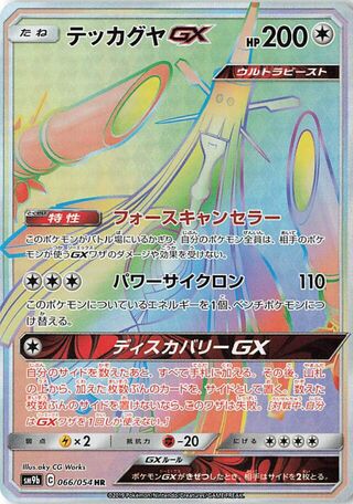 Celesteela-GX 066/054 - Full Metal Wall