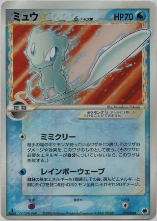 Mew ☆ 015/068 - Offense and Defense of the Furthest Ends