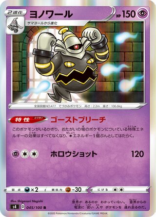 Dusknoir 045/100 - Amazing Volt Tackle