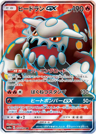 Heatran-GX 055/054 - GG End