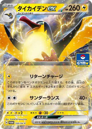 Kilowattrel ex - Scarlet & Violet Promos