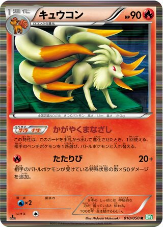 Ninetales 010/050 - Dragon Blast