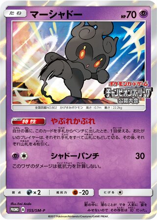 Marshadow - Sun & Moon Promos
