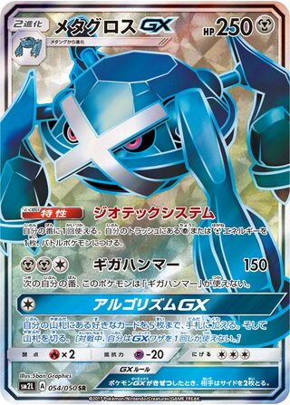 Metagross-GX 054/050 - Alolan Moonlight