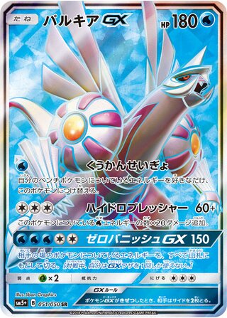 Palkia-GX 051/050 - Ultra Force