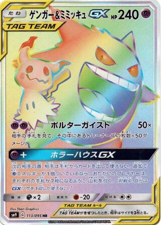 Gengar & Mimikyu-GX 113/095 - Tag Bolt