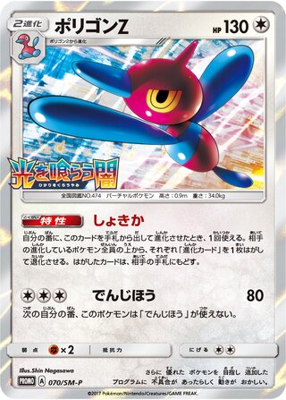 Porygon-Z - Sun & Moon Promos