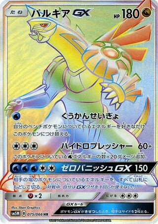Palkia-GX 075/066 - Ultra Moon