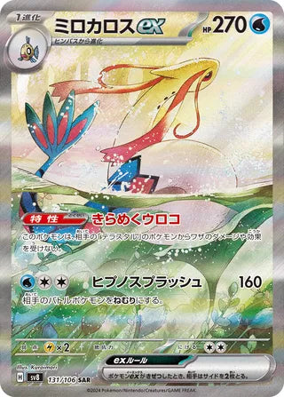 Milotic ex 131/106 - Super Electric Breaker
