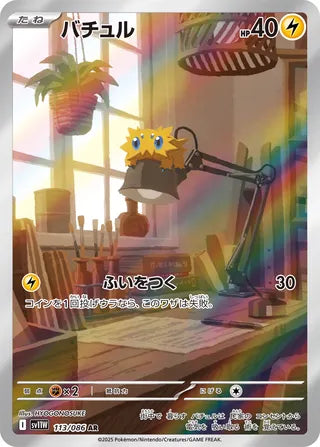 Joltik 113/086 - White Flare