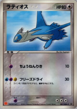 Latios - ADV Promos