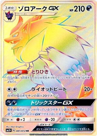Zoroark gx Shining Legends 081/072