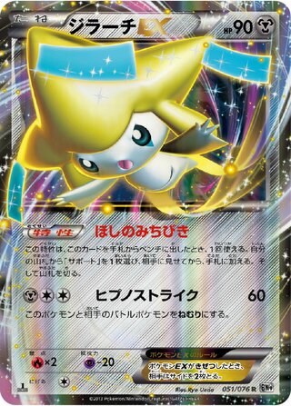 Jirachi-EX 051/076 - Megalo Cannon
