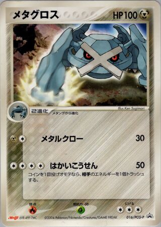 Metagross - PCG Promos