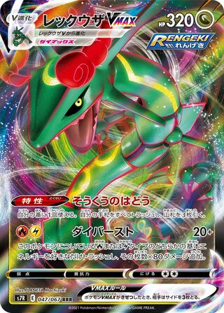 Rayquaza VMAX Blue Sky Stream 047/067